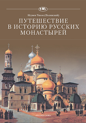 Путешествие в историю русских монастырей: научно-популярное издание