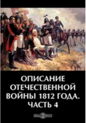 Описание Отечественной войны 1812 года: научная литература, Ч. 4