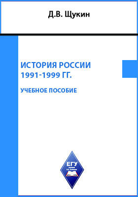 История России 1991-1999 гг: учебное пособие