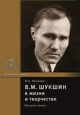 В.М. Шукшин в жизни и творчестве: учебное пособие