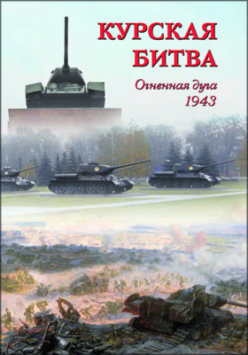 Курская битва : Огненная дуга. 1943: монография