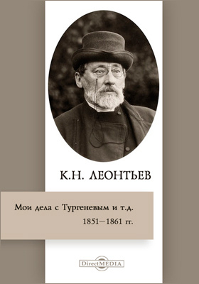 Мои дела с Тургеневым и т. д. (1851–1861 гг.): документально-художественная литература