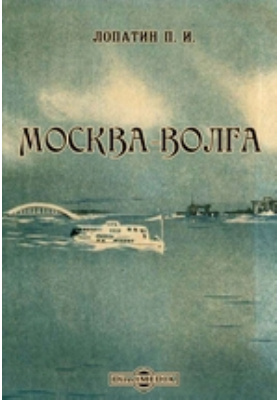 Москва-Волга: публицистика
