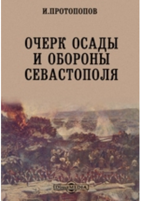 Очерк осады и обороны Севастополя: публицистика