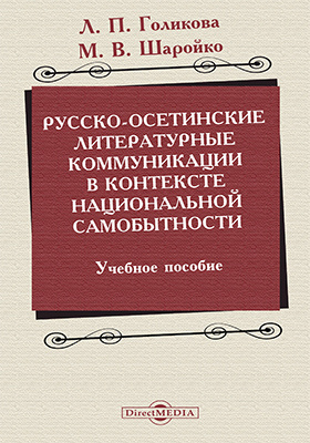 Русско-осетинские литературные коммуникации в контексте национальной самобытности: учебное пособие