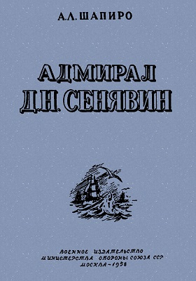 Адмирал Д. Н. Сенявин: документально-художественная литература