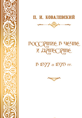 Восстание в Чечне и Дагестане в 1877 и 1878 гг.: монография
