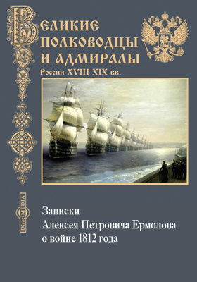 Записки Алексея Петровича Ермолова о войне 1812 года: документально-художественная литература