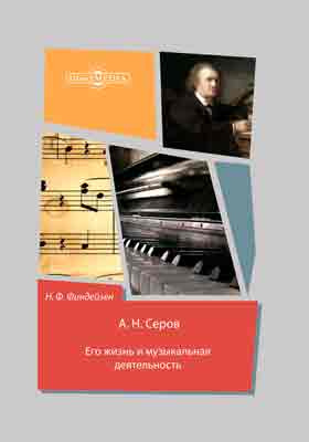 Александр Николаевич Серов : его жизнь и музыкальная деятельность: научная литература