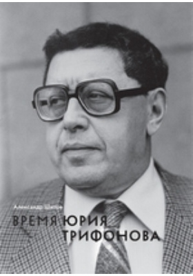 Время Юрия Трифонова: человек в истории и история в человеке (1925–1981): монография