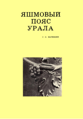 Яшмовый пояс Урала: документально-художественная литература