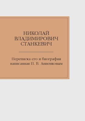 Николай Владимирович Станкевич : переписка его и биография: документально-художественная литература