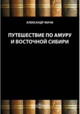 Путешествие по Амуру и Восточной Сибири: документально-художественная литература