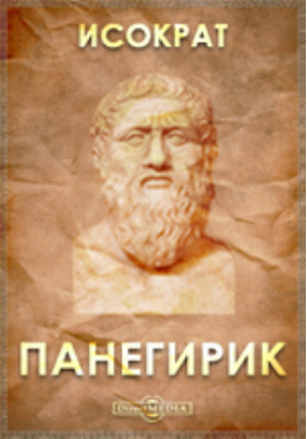 Панегирик это. Исократ панегирик. Панегирик 18 века. Панегирик Афинам Исократа. Речь Исократа.