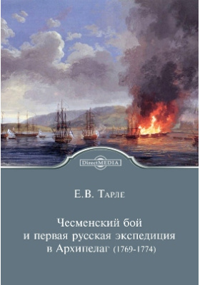 Чесменский бой и первая русская экспедиция в Архипелаг (1769-1774): монография