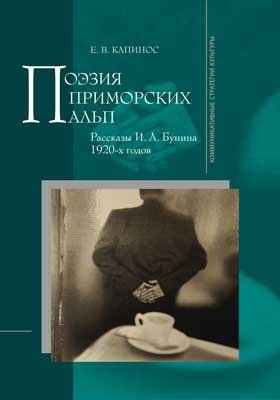 Поэзия Приморских Альп : рассказы И. А. Бунина 1920-х годов: художественная литература