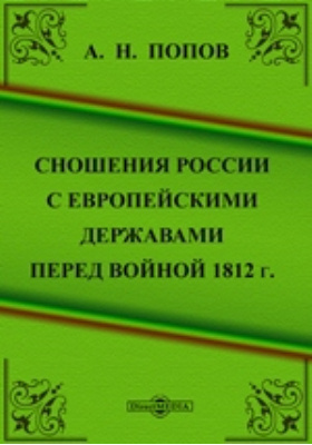 Сношения России с европейскими державами перед войной 1812 г.: научная литература