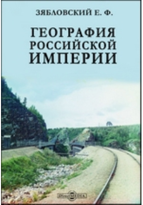 География Российской империи: научная литература