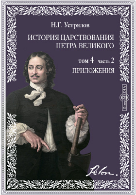 История царствования Петра Великого. Т.4. Ч.2. Приложения: научная литература