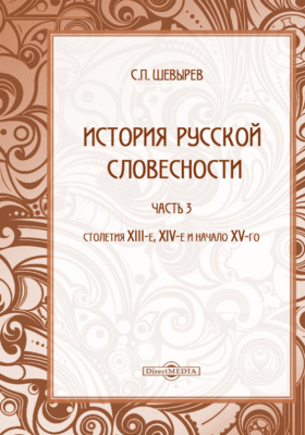 История русской словесности: научная литература, Ч. 3. столетия XIII-е, XIV-е и начало XV-го