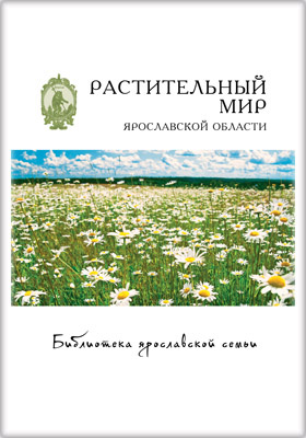 Растительный мир Ярославской области: научно-популярное издание. Том 11
