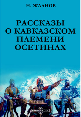 Народы России. Рассказы о кавказском племени осетинах: художественная литература