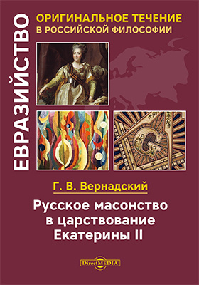 Курсовая работа: Влияние нравственно-философских аспектов масонского учения на складывание московского и петербур