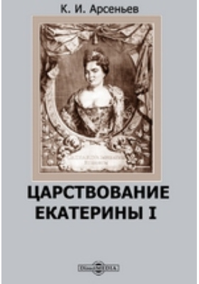 Царствование Екатерины I: научная литература