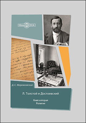 Л. Толстой и Достоевский: публицистика : в 2 книгах. Книга 2. Религия