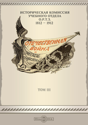 Отечественная война и русское общество (1812-1912): научная литература. Том 3