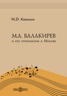 М. A. Балакирев и его отношение к Москве: научная литература