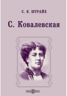 С. Ковалевская: документально-художественная литература