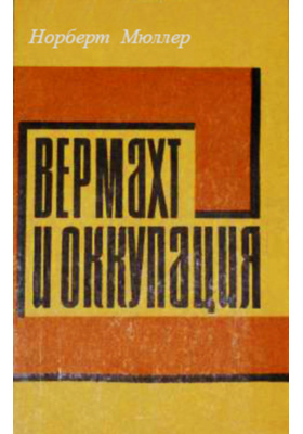Вермахт и оккупация (1941-1944): историко-документальная литература