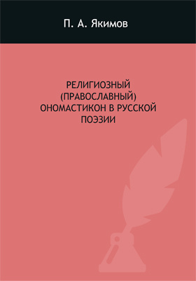 Религиозный (православный) ономастикон в русской поэзии: монография