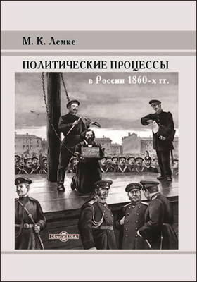 Политические процессы в России 1860-х гг.: историко-документальная литература