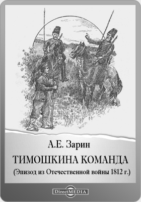 Тимошкина команда : эпизод из Отечественной войны 1812 г.: художественная литература