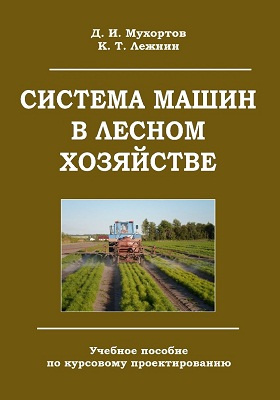 Хозяйство автор. Машины и механизмы в Лесном хозяйстве. Система машин в Лесном хозяйстве. Машины и механизмы в Лесном и лесопарковом хозяйстве. Книги по лесному хозяйству.