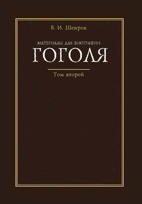 Материалы для биографии Гоголя: документально-художественная литература : в 4 томах. Том 2
