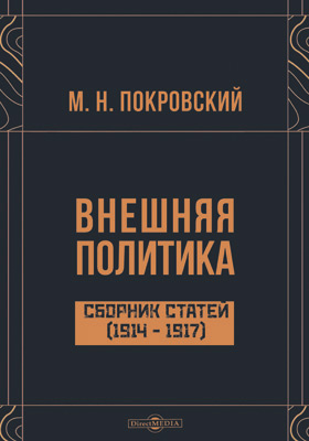 Внешняя политика : сборник статей (1914–1917): сборник научных трудов