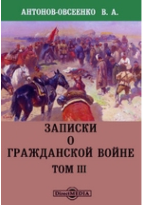 Записки о Гражданской войне: документально-художественная литература. Том III