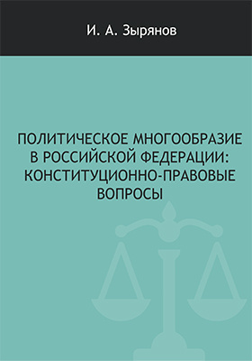 Политическое многообразие в Российской Федерации : конституционно-правовые вопросы: монография