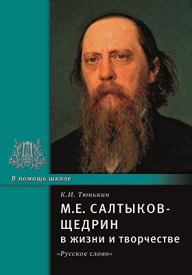 М.Е. Салтыков-Щедрин в жизни и творчестве: учебное пособие