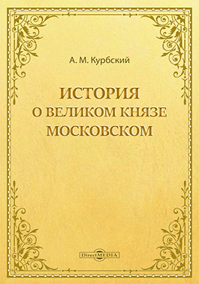 История о великом князе Московском: научная литература