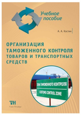 Таможенное дело учебное пособие. Таможенный контроль учебник. Сенотрусова с.в. таможенный контроль: учебное пособие.