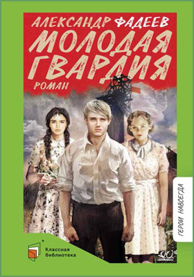 Молодая гвардия : роман: художественная литература
