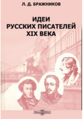 Идеи русских писателей XIX века: научная литература