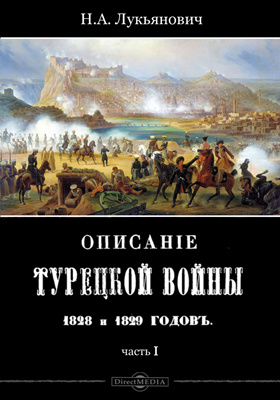 Описание турецкой войны 1828 и 1829 годов: научная литература, Ч. 1