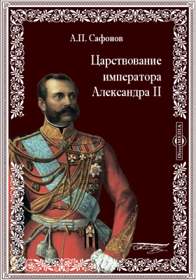 Царствование императора Александра II: публицистика