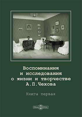 Воспоминания и исследования о жизни и творчестве А. П. Чехова: документально-художественная литература. Книга 1