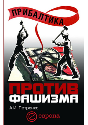 Прибалтика против фашизма : Советские прибалтийские дивизии в Великой Отечественной войне: публицистика